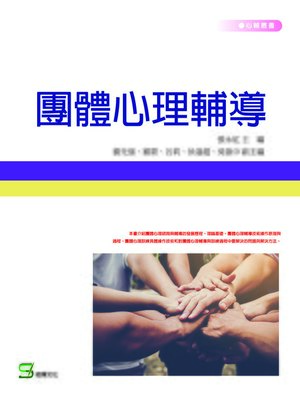 cover image of 團體心理輔導
